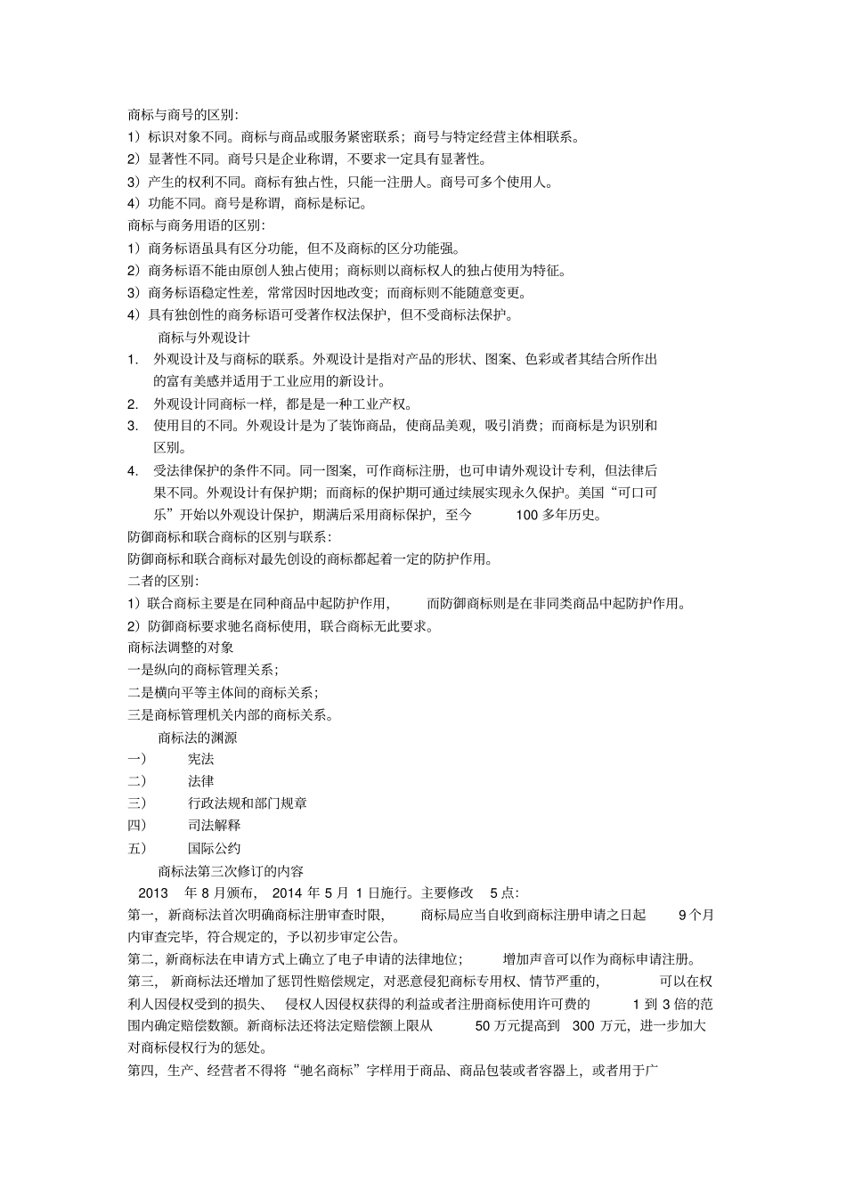 商标法基本知识点及相关习题答案_第1页