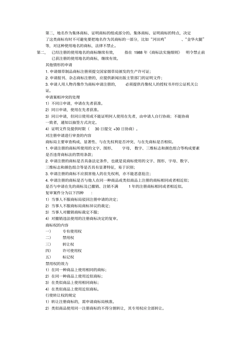 商标法基本知识点及相关习题答案_第3页