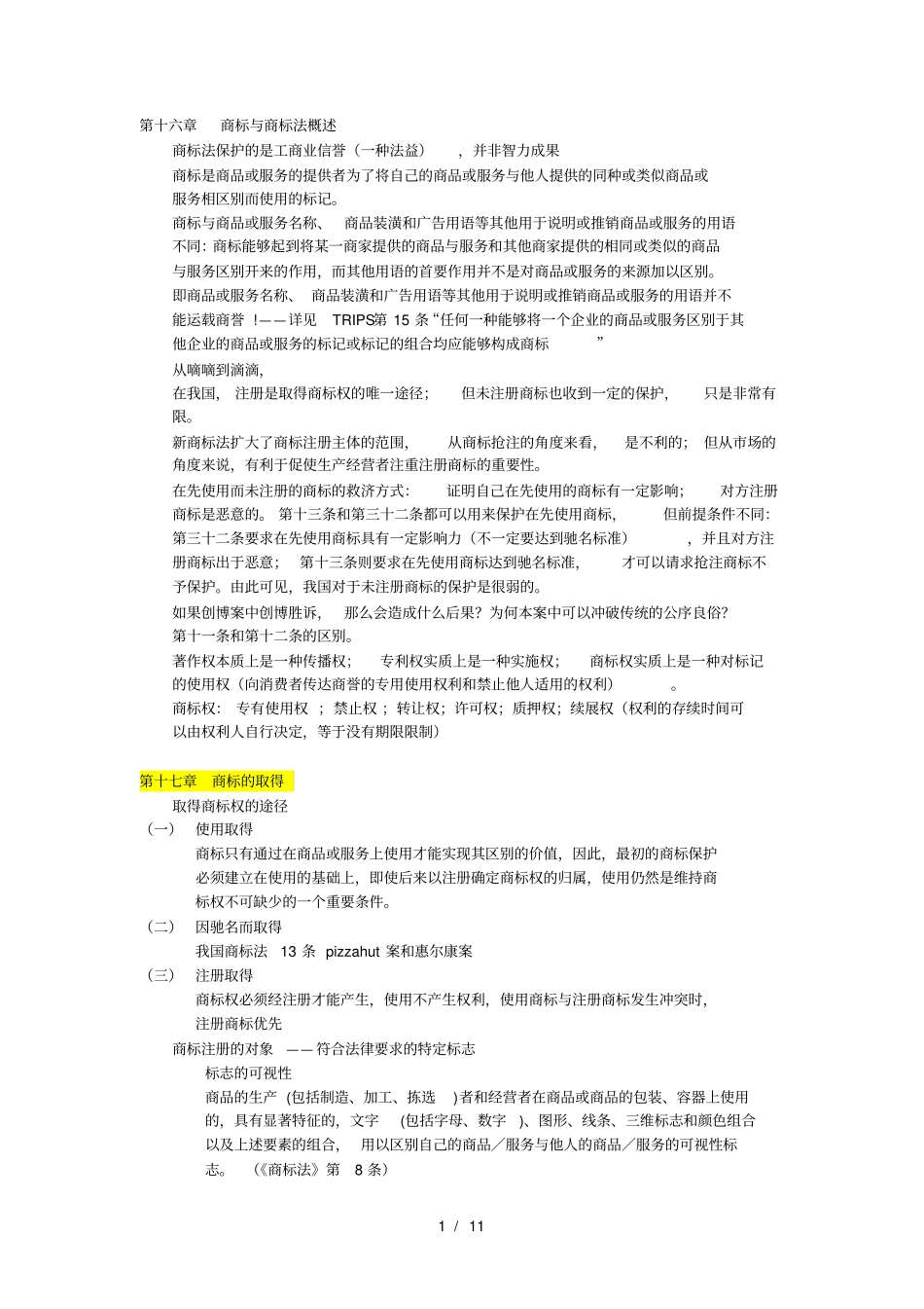 商标法期末复习资料_第1页