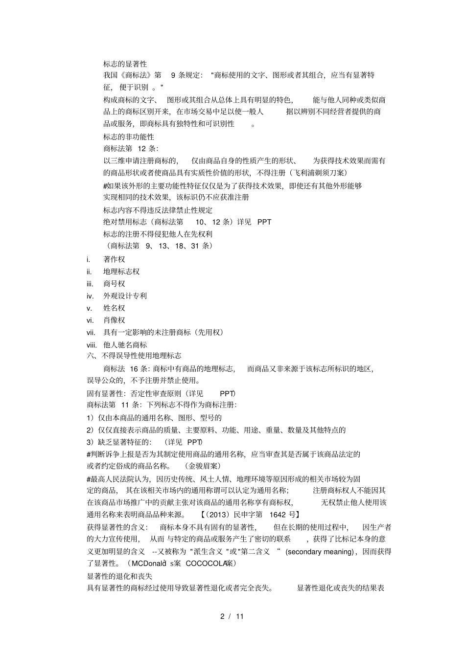 商标法期末复习资料_第2页