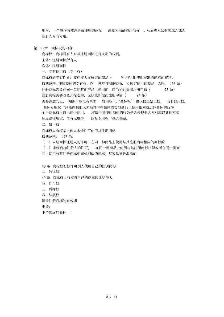 商标法期末复习资料_第3页