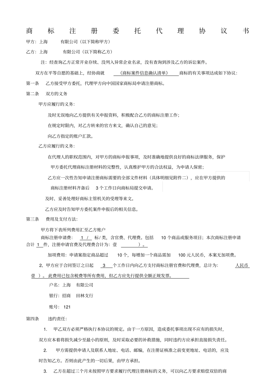 商标注册委托代理协议书V01_第1页