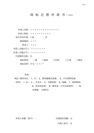 商标注册申请书范例