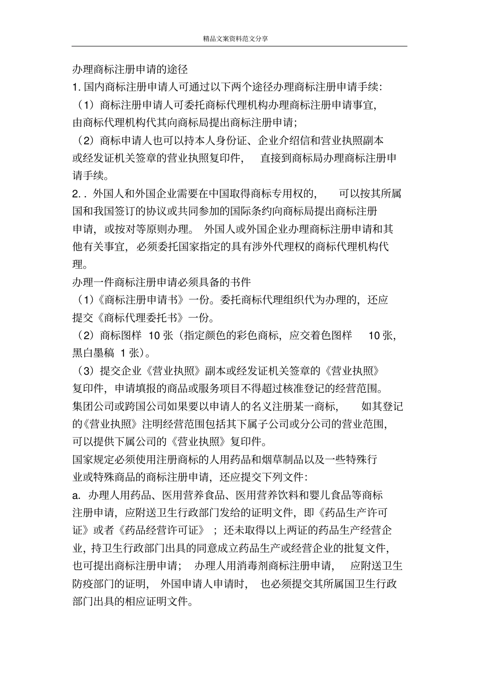 商标申请书件的要求-精品文案范文_第2页