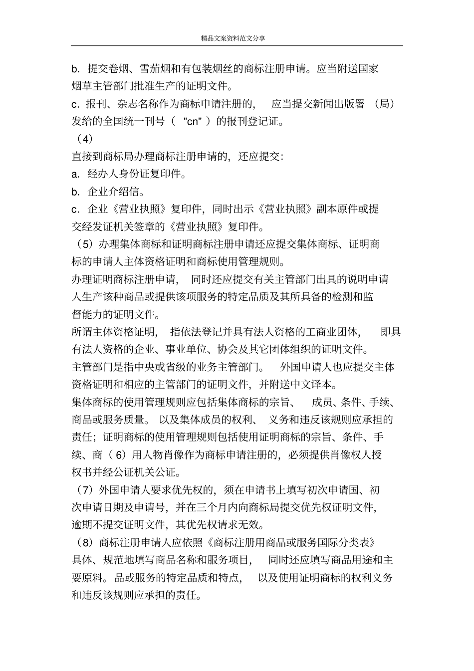 商标申请书件的要求-精品文案范文_第3页