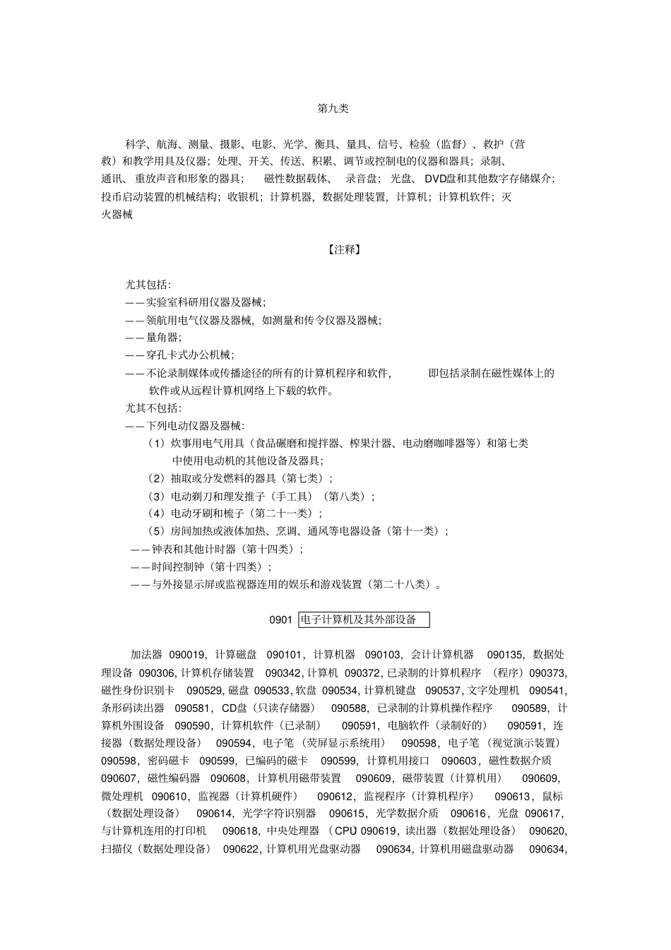 商标类目表第九类讲解_第1页