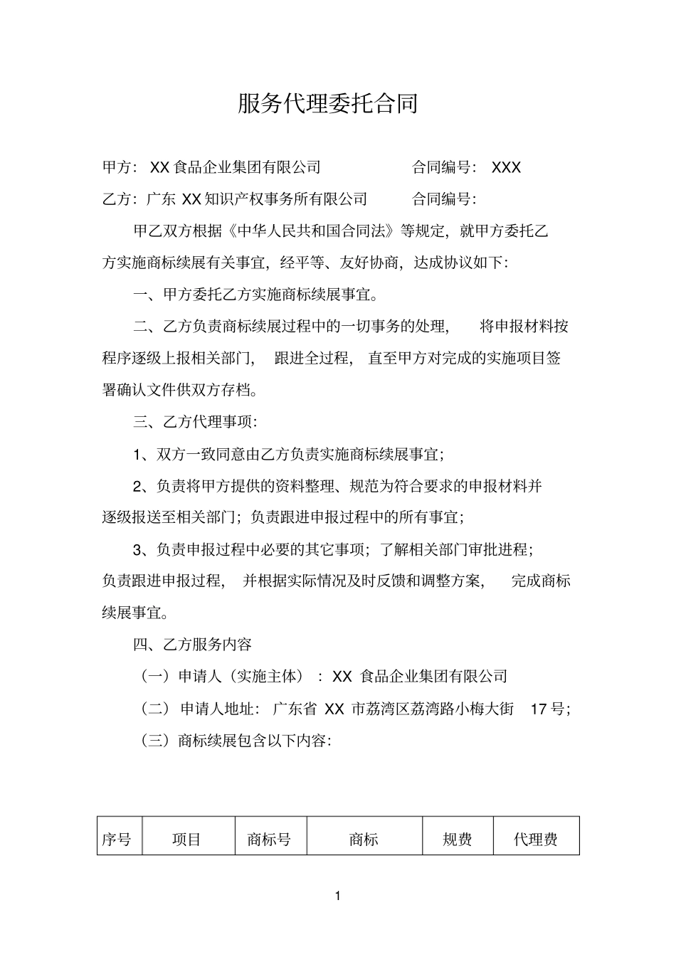 商标续展服务代理委托合同_第1页