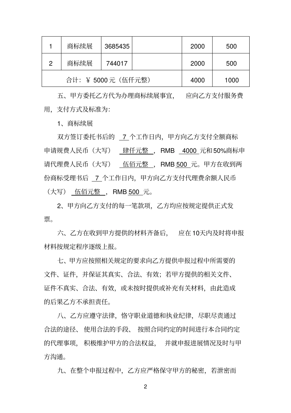 商标续展服务代理委托合同_第2页
