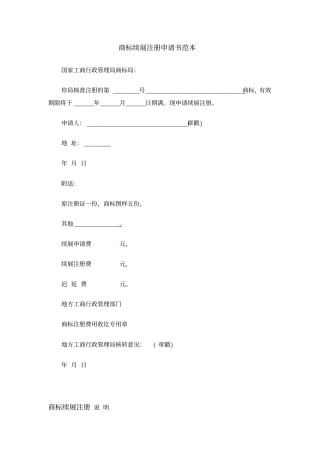 商标续展注册申请书范本实用