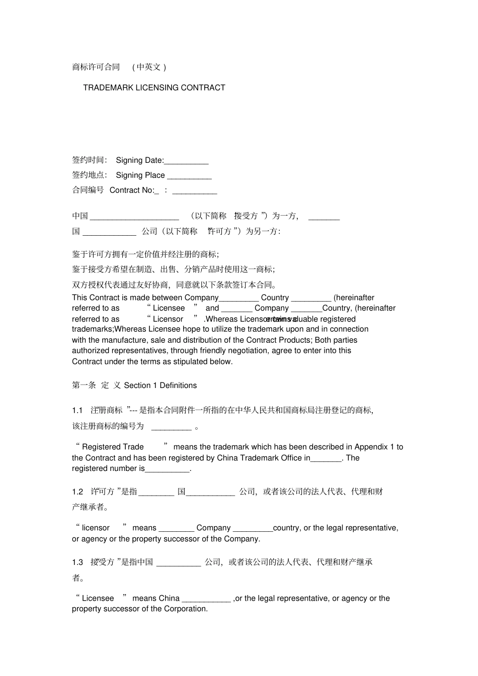 商标许可合同中英文_第1页