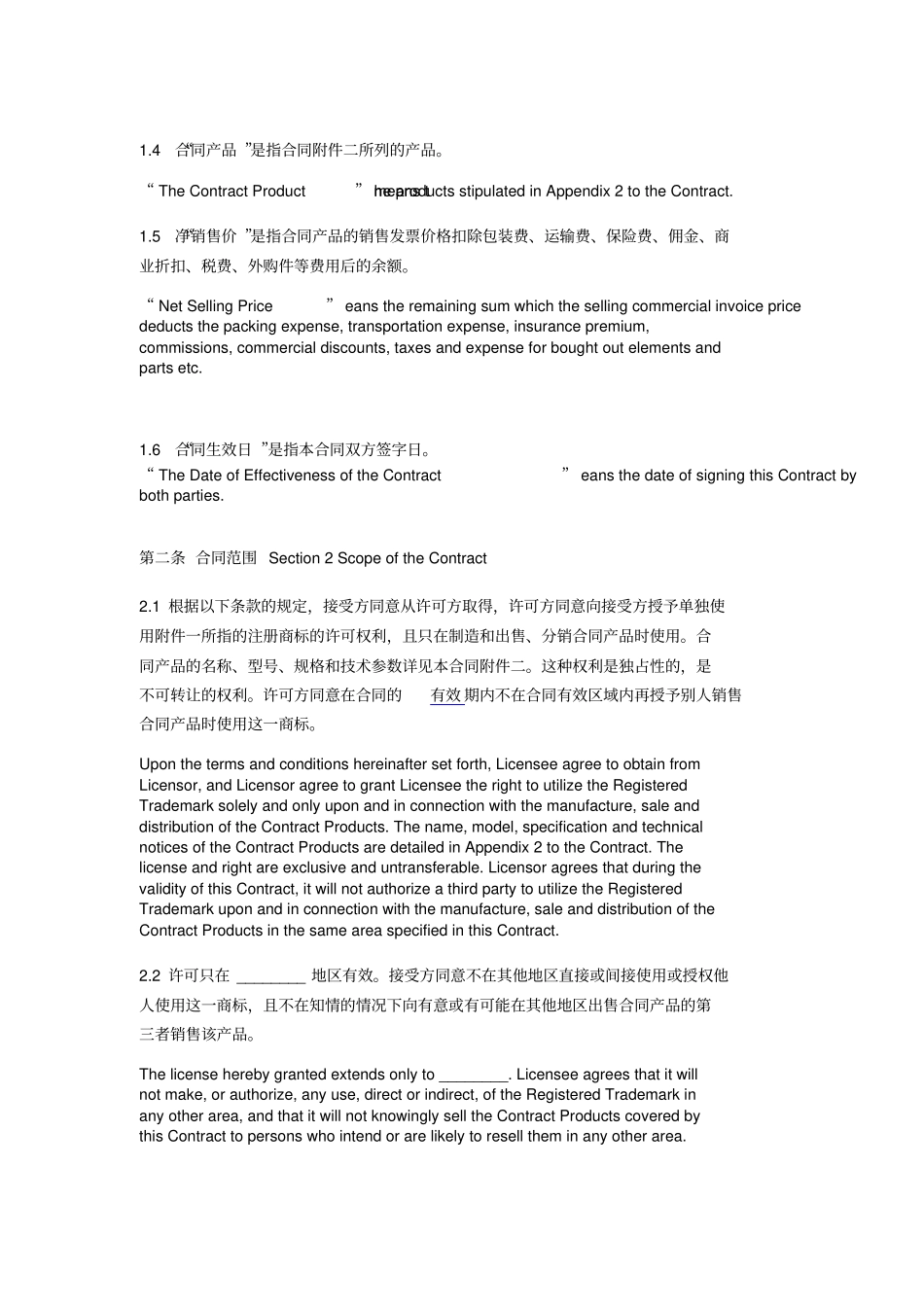 商标许可合同中英文_第2页