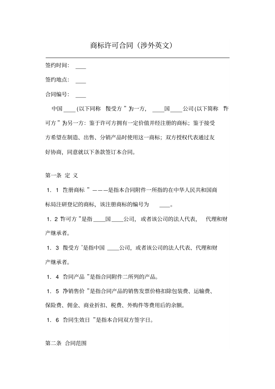 商标许可合同涉外英文_第1页