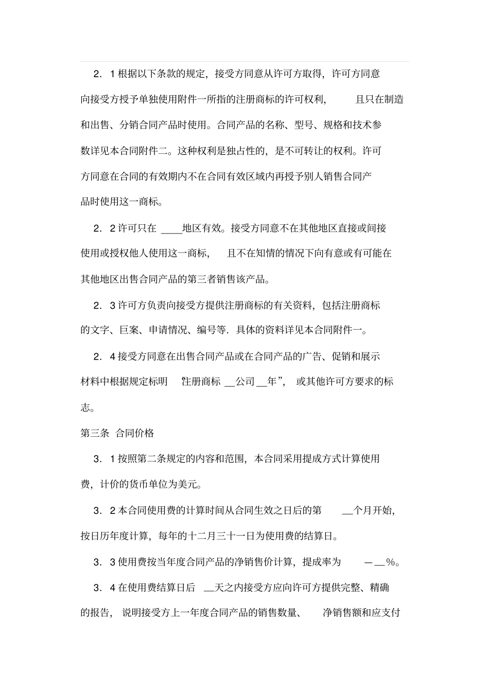 商标许可合同涉外英文_第2页