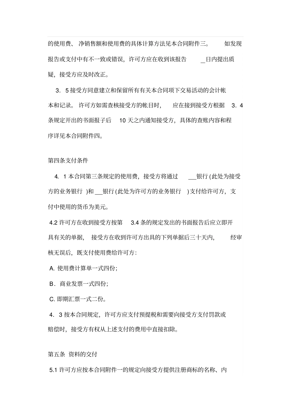 商标许可合同涉外英文_第3页