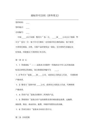 商标许可合同涉外英文