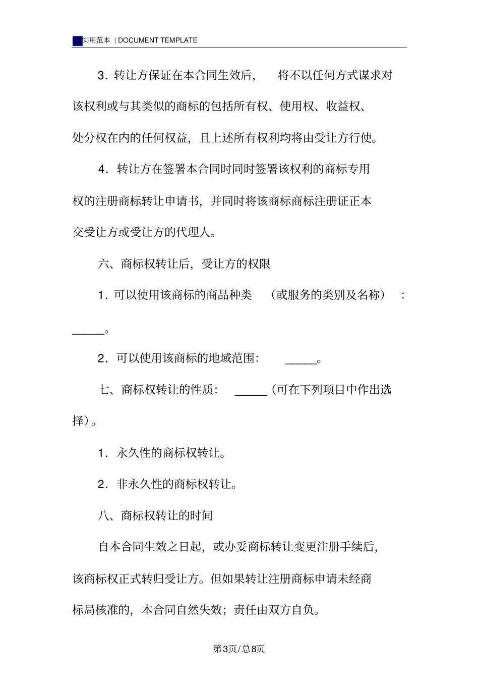 商标转让合同标准版_第3页