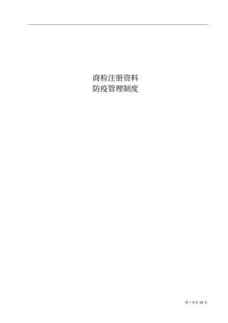 商检注册防疫管理制度