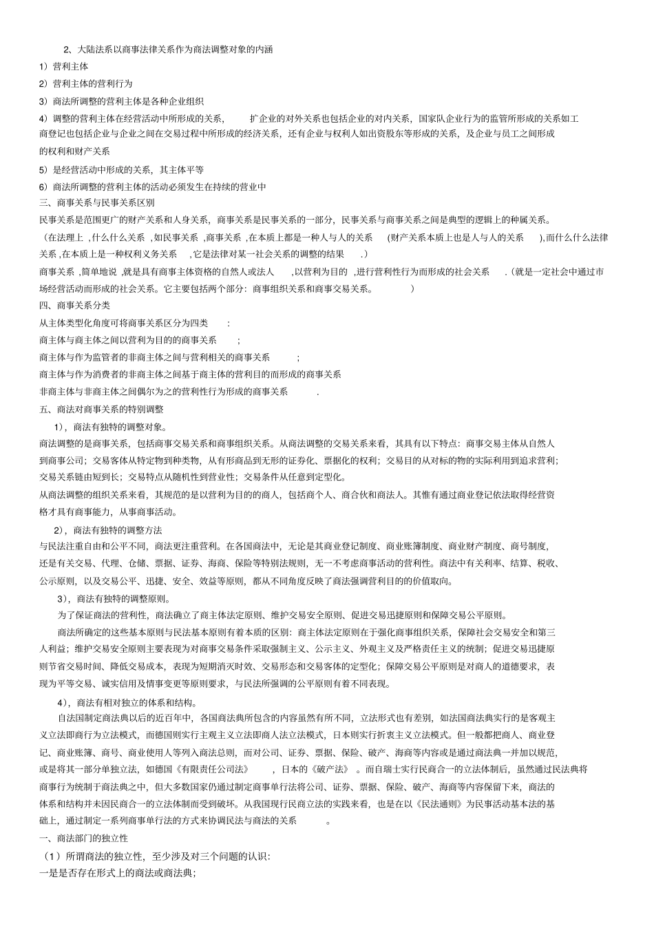 商法学范建北大高教第三版完整笔记_第2页