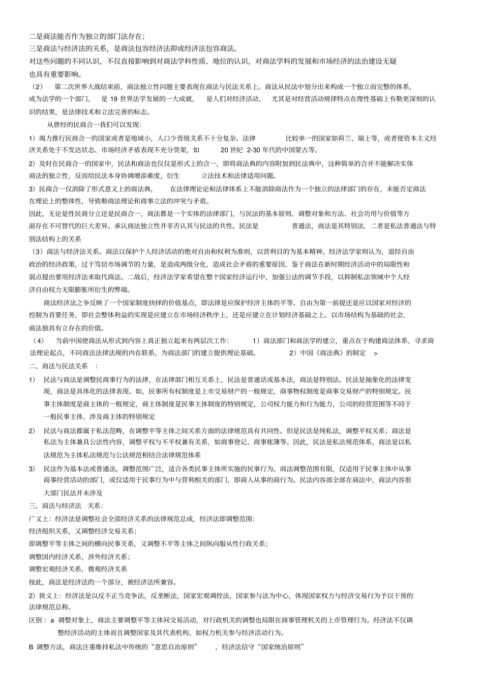 商法学范建北大高教第三版完整笔记_第3页