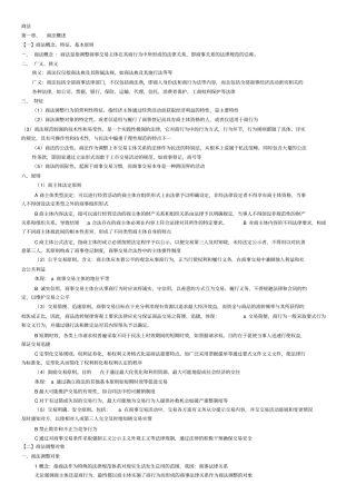 商法学范建北大高教第三版完整笔记