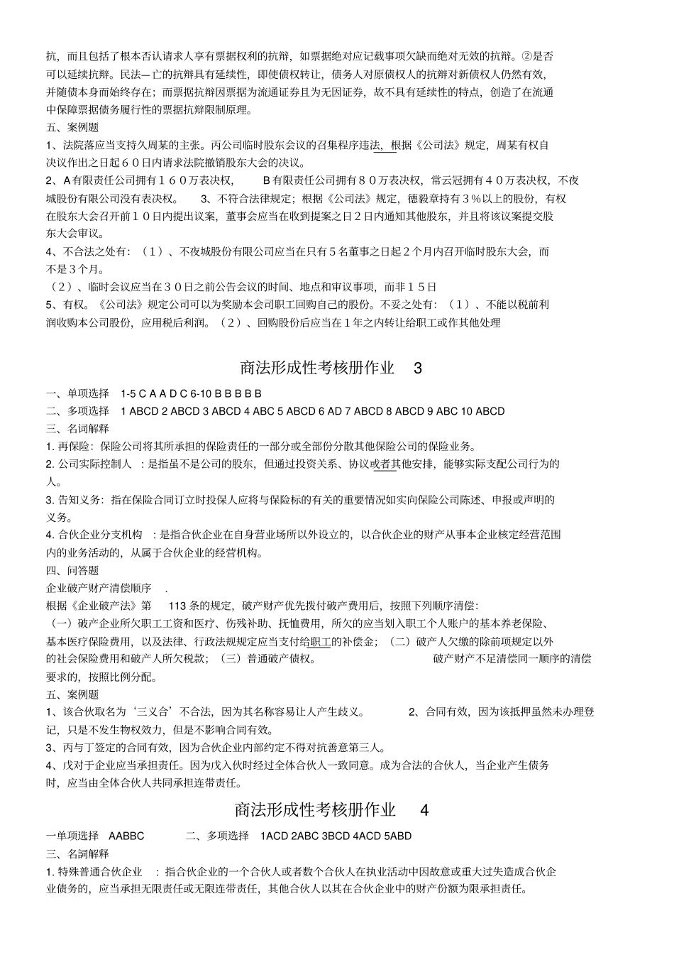 商法形成性考核册作业参考答案_第2页
