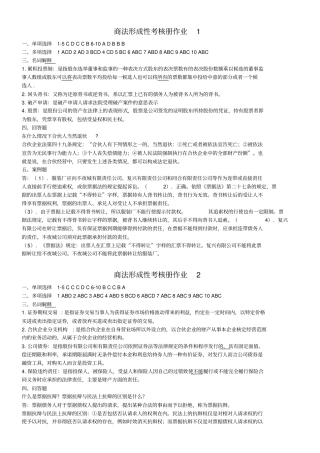 商法形成性考核册作业参考答案