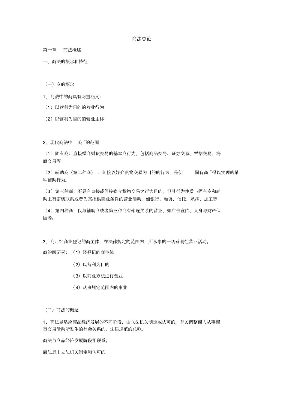 商法总论-复习纲要_第1页