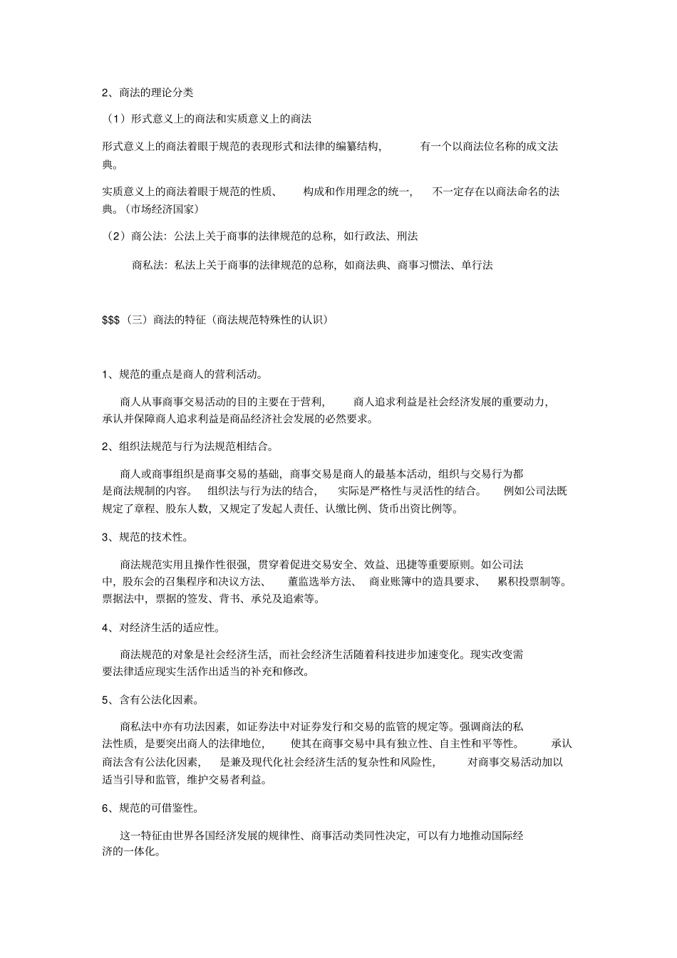 商法总论-复习纲要_第2页