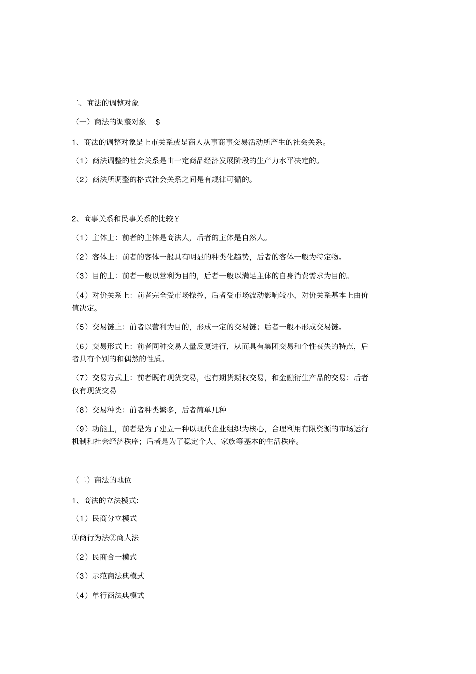 商法总论-复习纲要_第3页