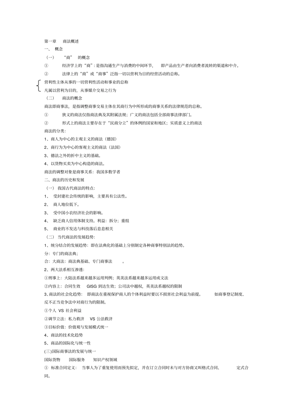 商法总论笔记整理x_第1页