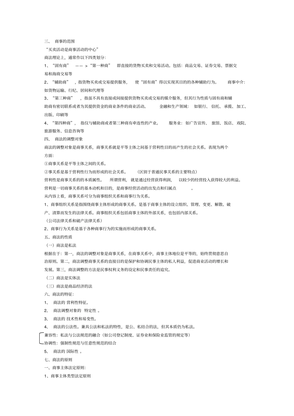 商法总论笔记整理x_第2页