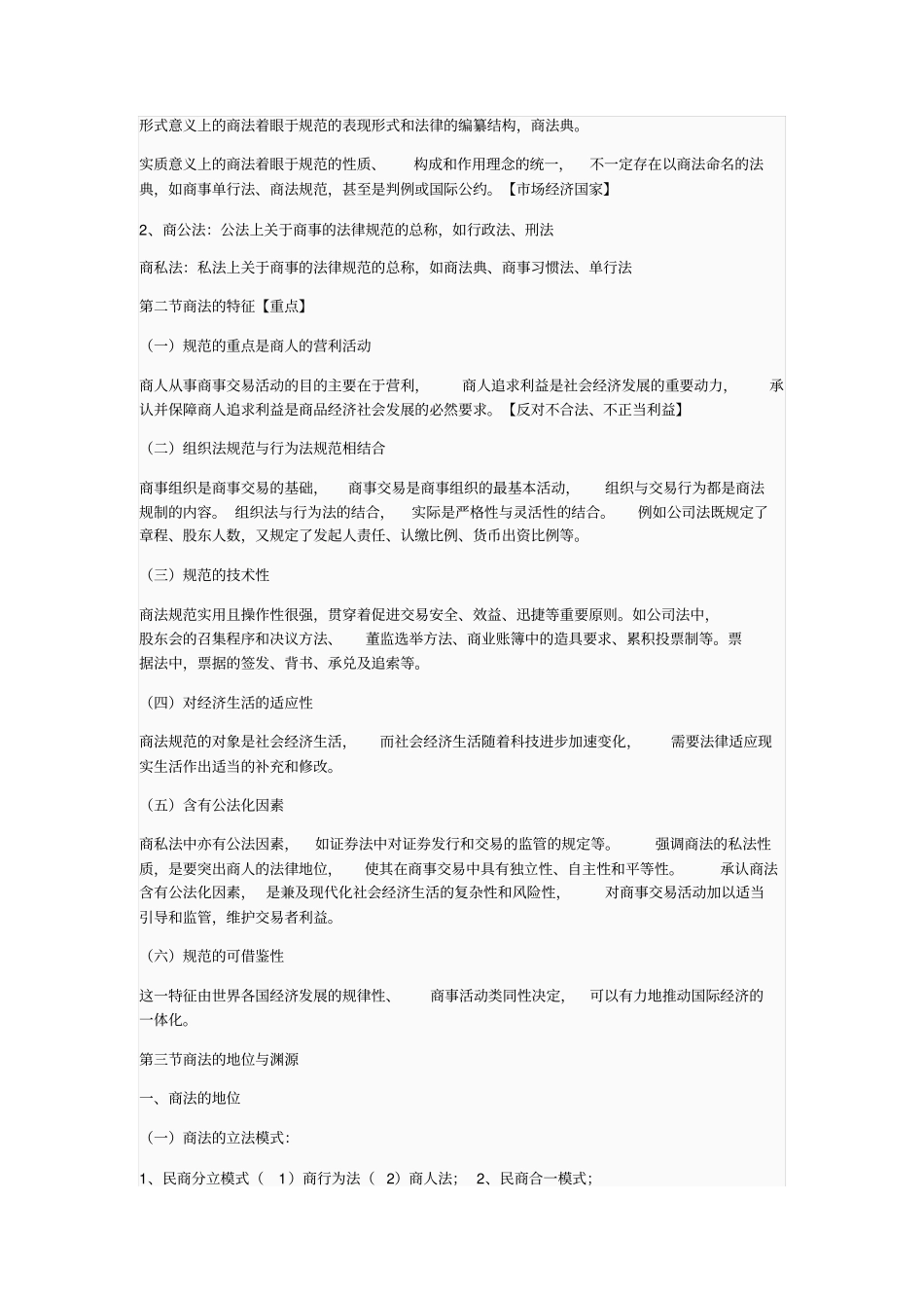 商法总论重点笔记_第2页