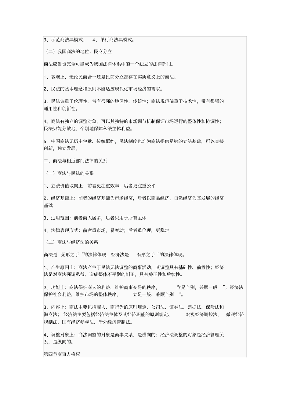 商法总论重点笔记_第3页