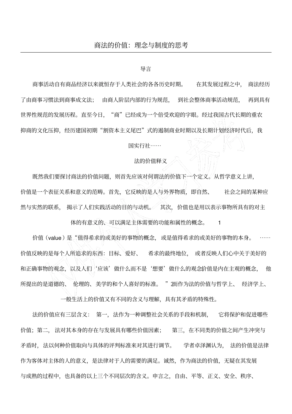 商法的价值：理念与制度的思考_第1页