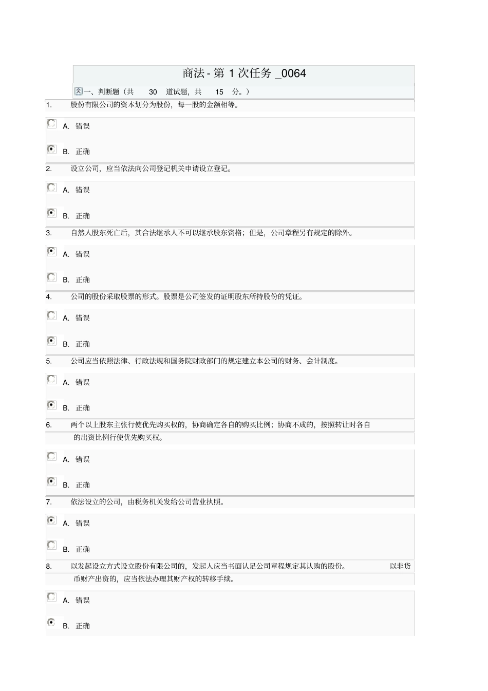 商法网上作业1参考答案_第2页