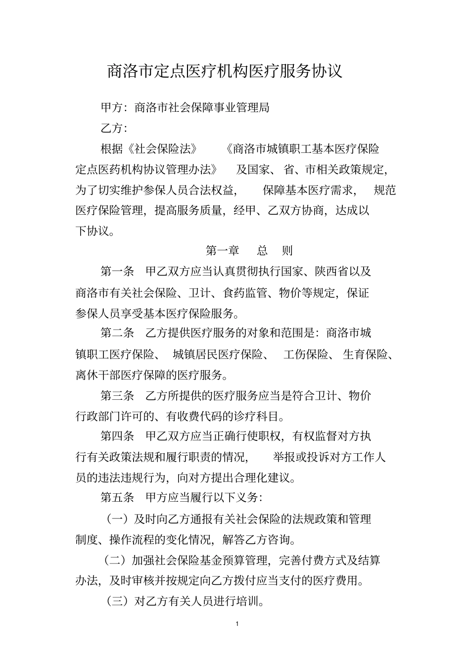 商洛定点医疗机构医疗服务协议_第1页