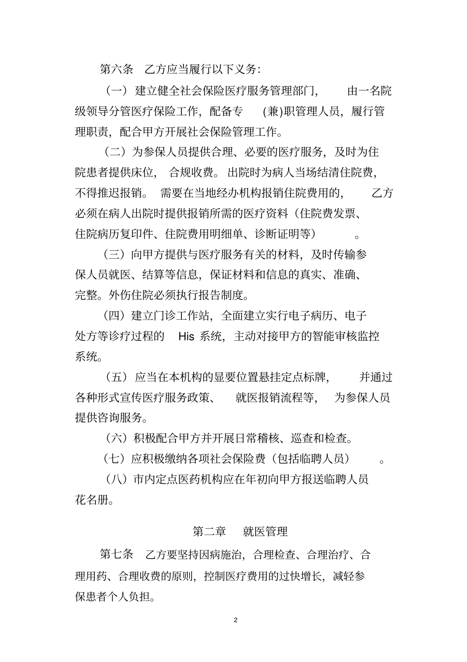 商洛定点医疗机构医疗服务协议_第2页