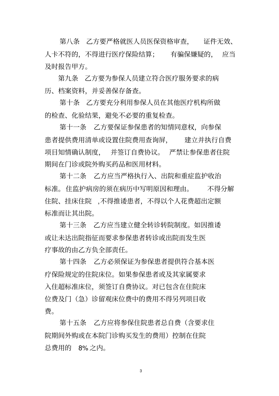 商洛定点医疗机构医疗服务协议_第3页