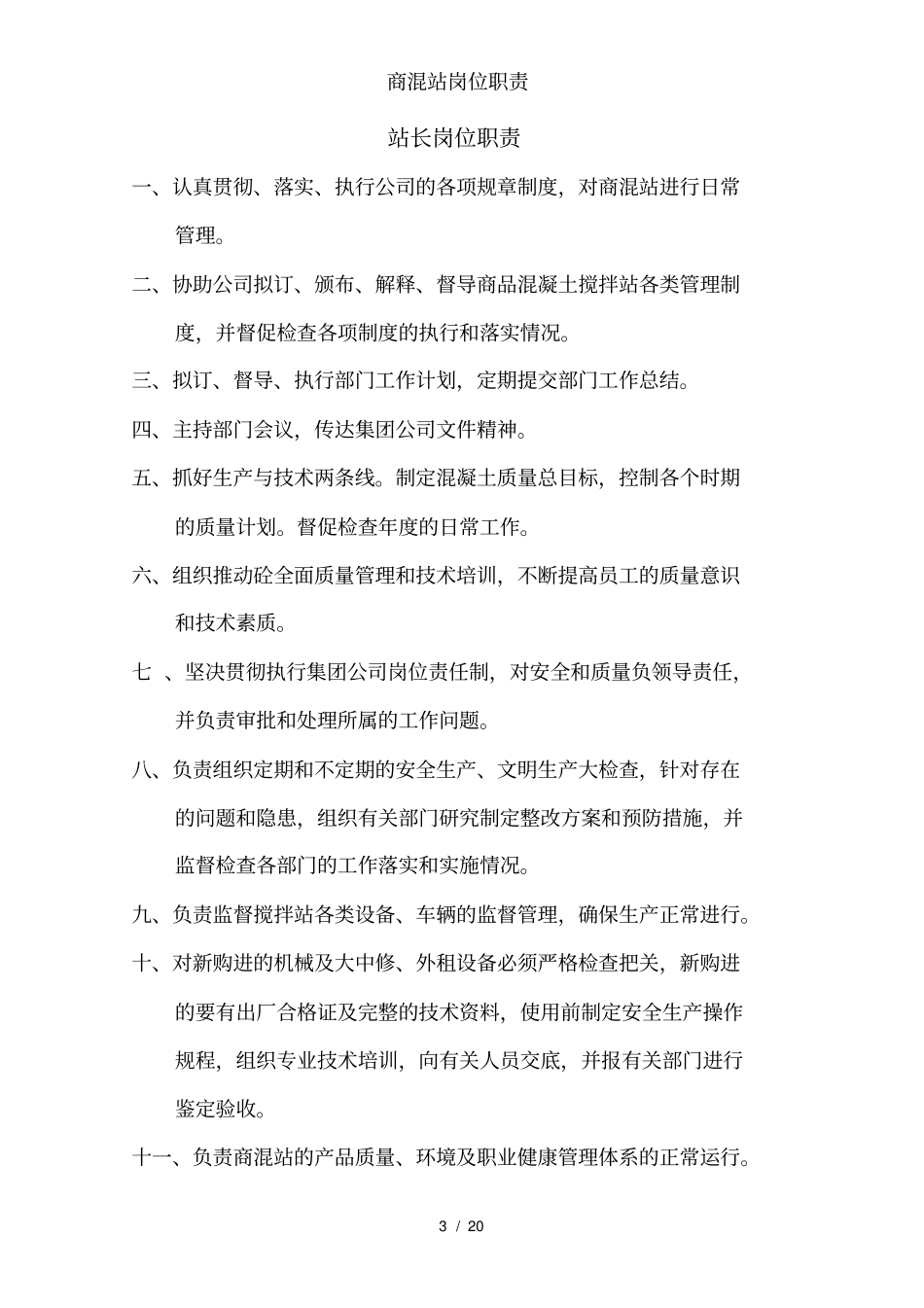 商混站岗位职责_第3页