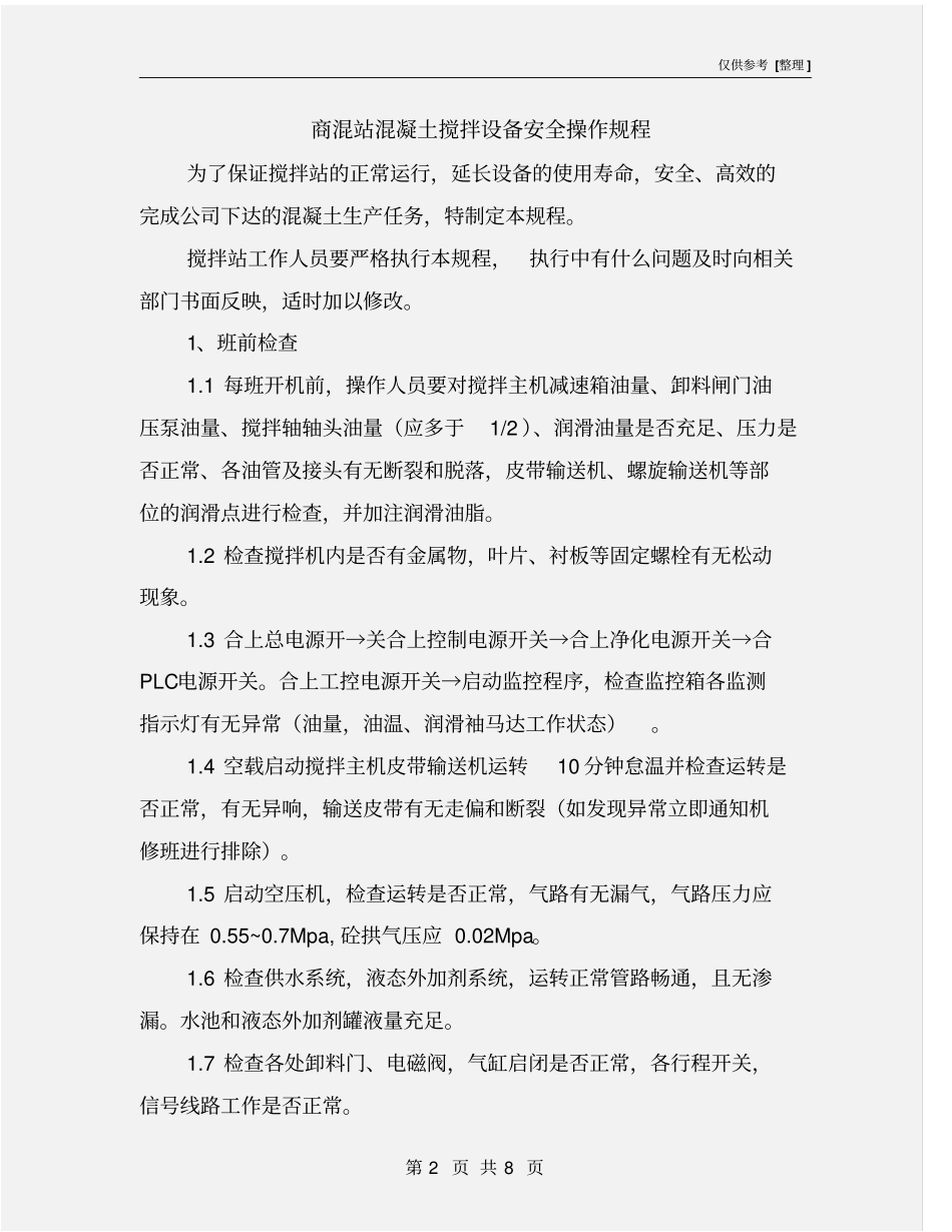 商混站混凝土搅拌设备安全操作规程_第2页