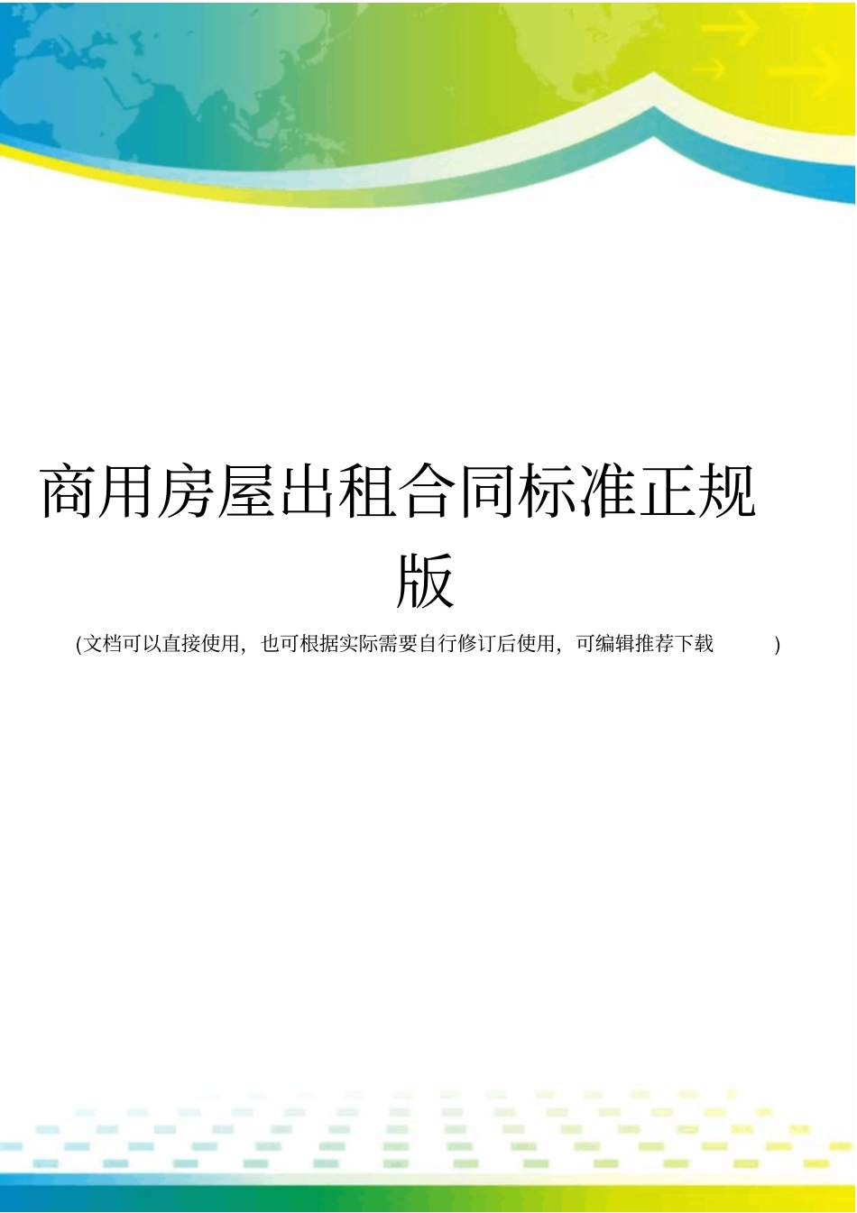 商用房屋出租合同标准正规版_第1页