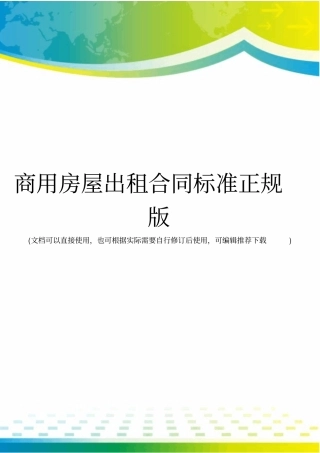 商用房屋出租合同标准正规版