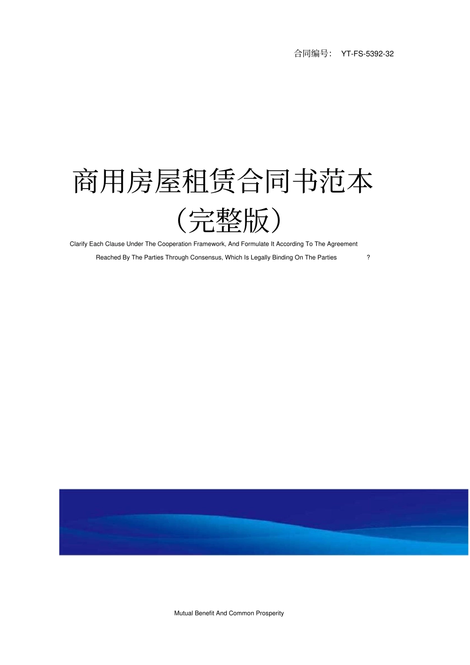 商用房屋租赁合同书范本_第1页