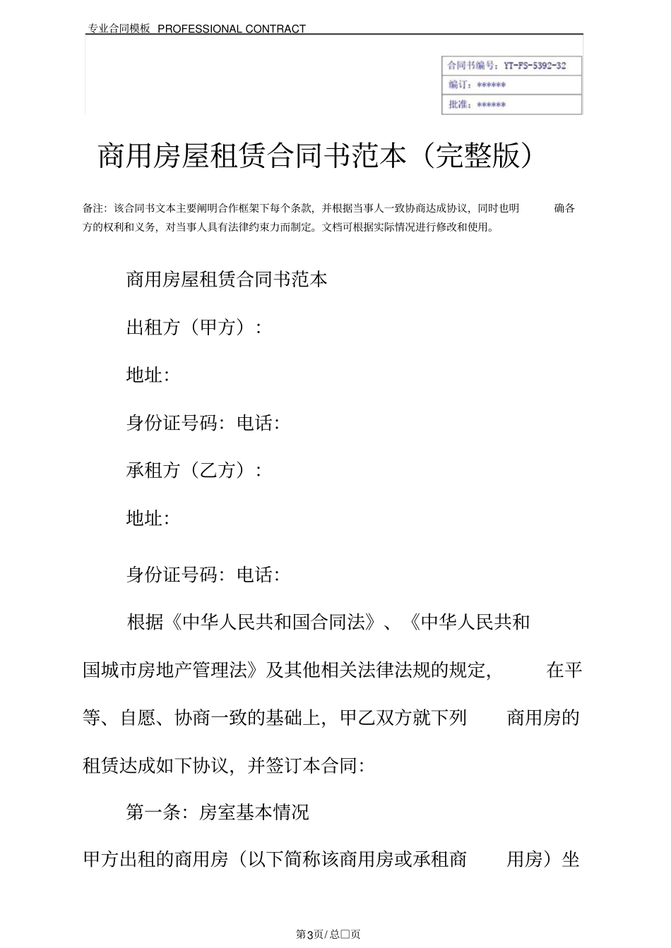 商用房屋租赁合同书范本_第3页