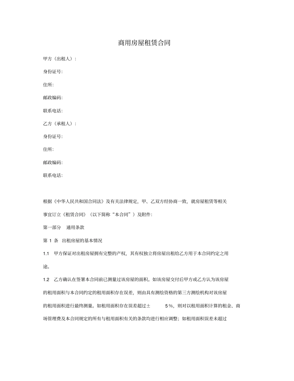 商用房屋租赁合同固定租金_第1页