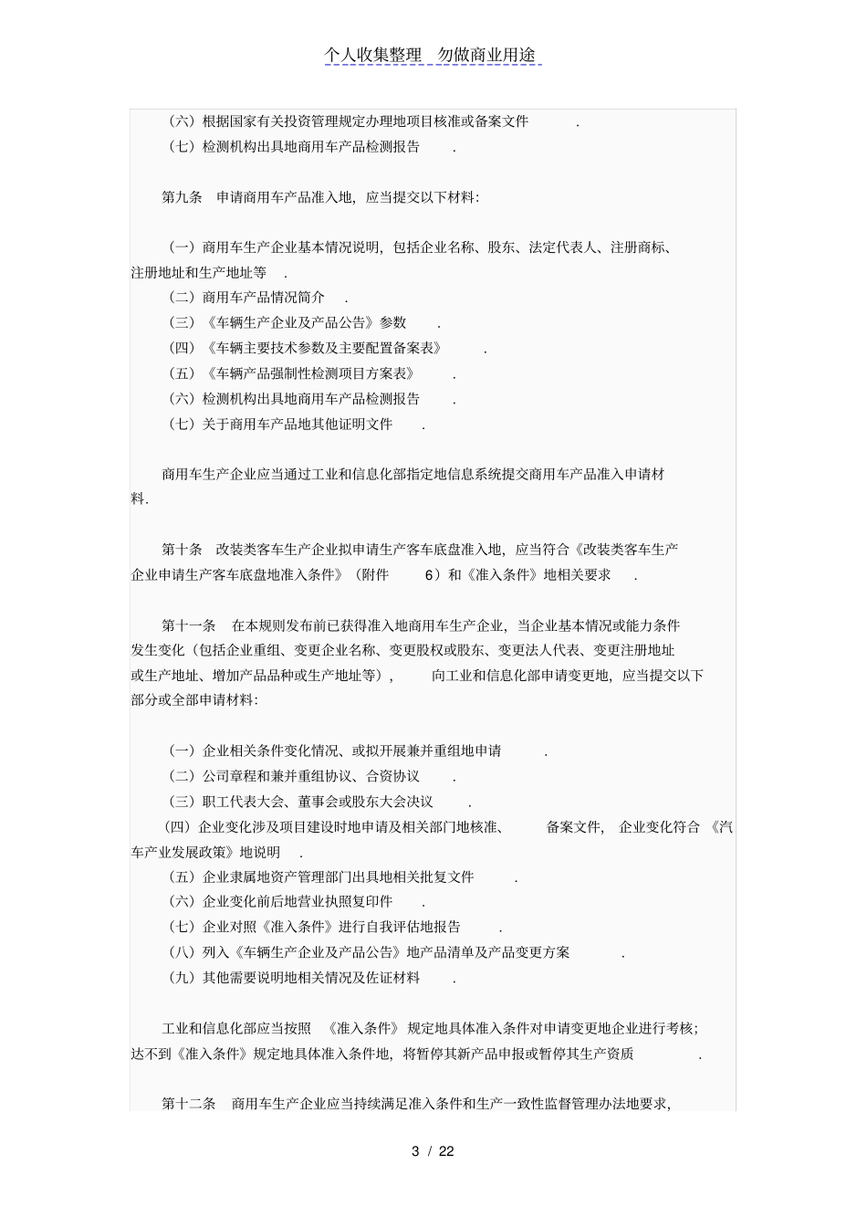 商用车生产企业及产品准入管理规则_第3页