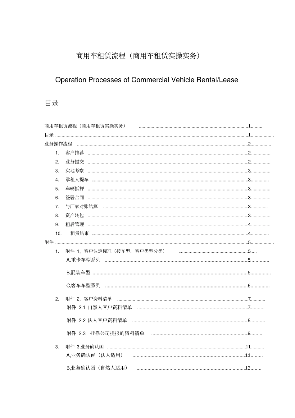 商用车租赁流程概述_第1页