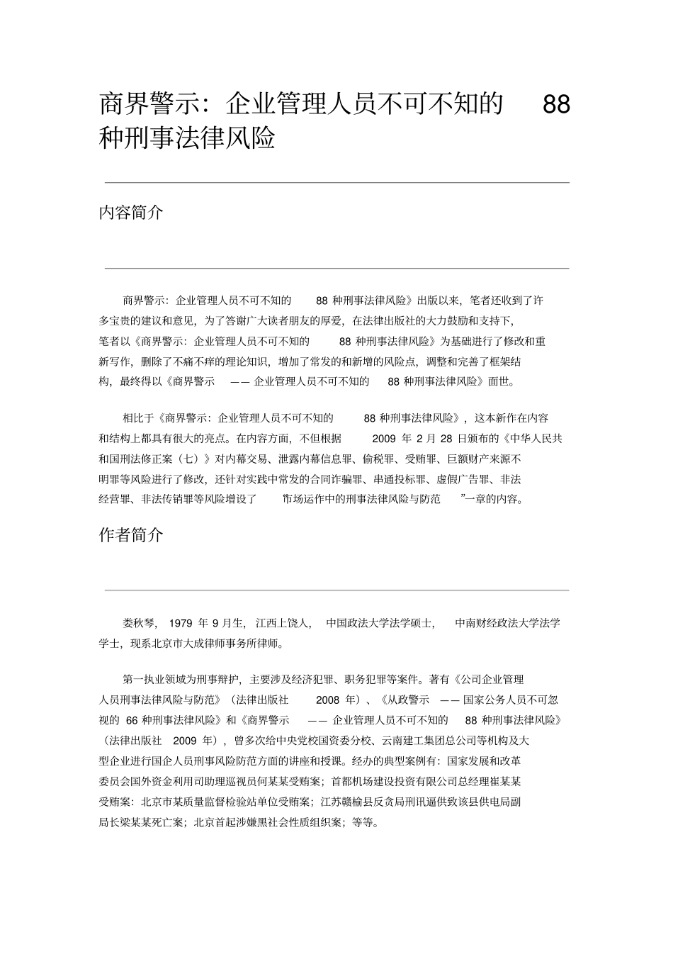 商界警示企业管理人员不可不知的88种刑事法律风险_第1页