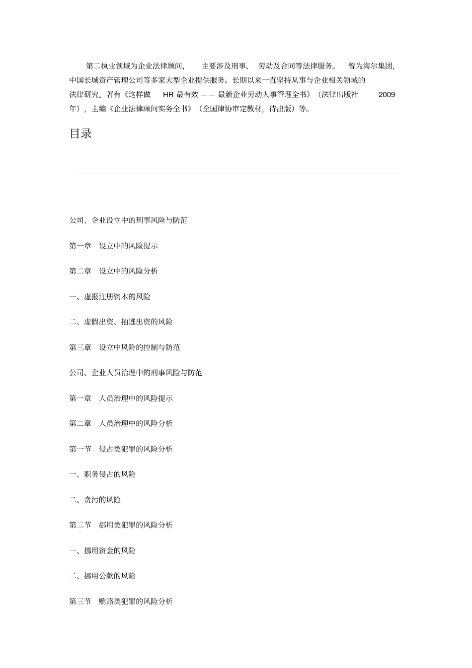 商界警示企业管理人员不可不知的88种刑事法律风险_第2页