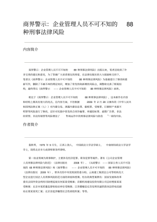 商界警示企业管理人员不可不知的88种刑事法律风险